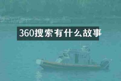 360搜索有什么故事