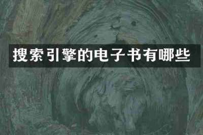 搜索引擎的电子书有哪些