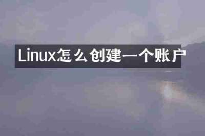 Linux怎么创建一个账户