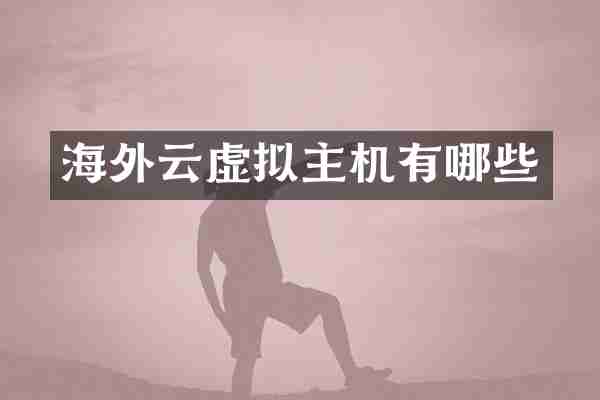 海外云虚拟主机有哪些