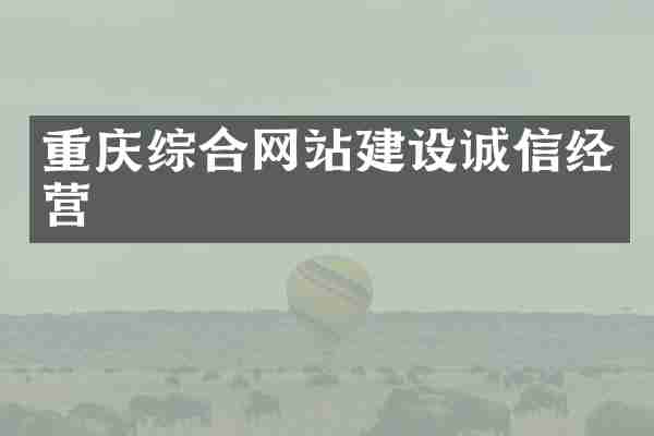 重庆综合网站建设诚信经营
