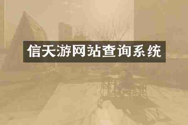 信天游网站查询系统