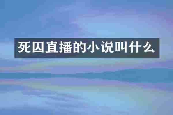 死囚直播的小说叫什么