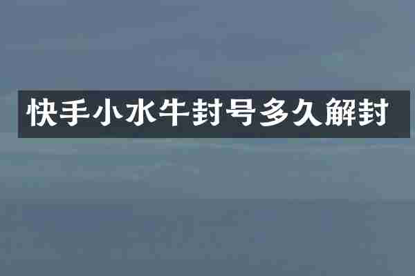 快手小水牛封号多久解封