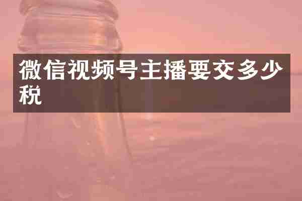 微信视频号主播要交多少税