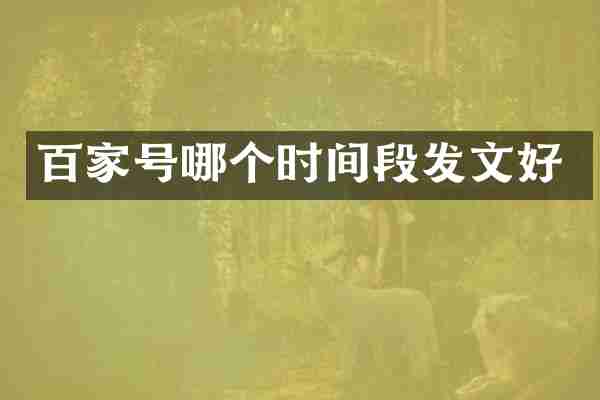 百家号哪个时间段发文好