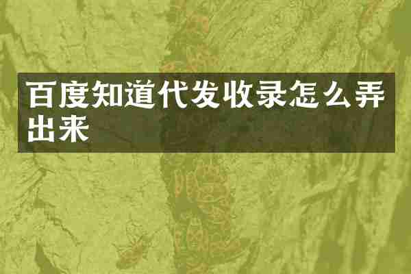 百度知道代发收录怎么弄出来