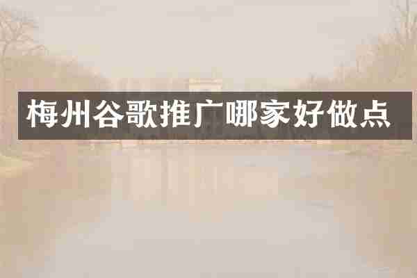 梅州谷歌推广哪家好做点