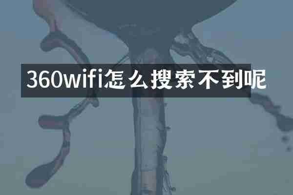 360wifi怎么搜索不到呢