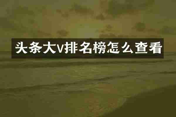 头条大v排名榜怎么查看