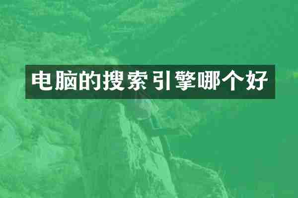 电脑的搜索引擎哪个好
