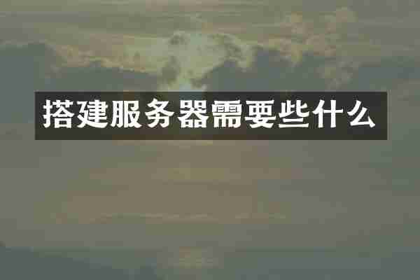搭建服务器需要些什么