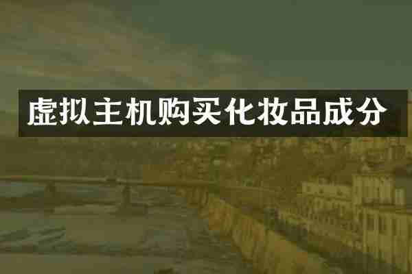虚拟主机购买化妆品成分