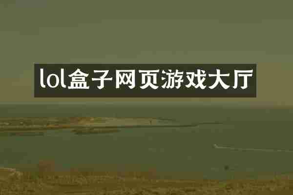 lol盒子网页游戏大厅