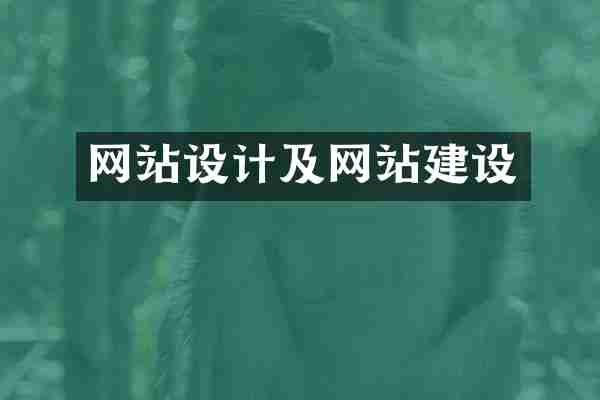 网站设计及网站建设