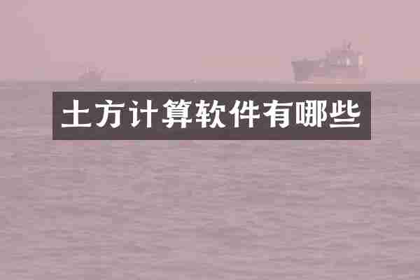 土方计算软件有哪些