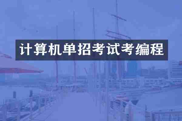 计算机单招考试考编程