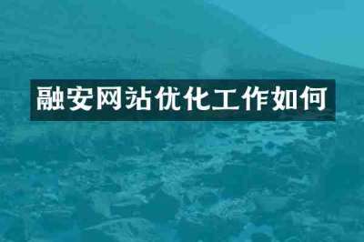 融安网站优化工作如何