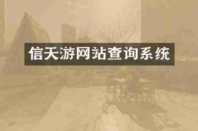 信天游网站查询系统