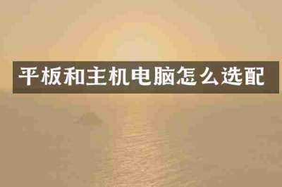 平板和主机电脑怎么选配