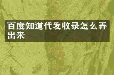 百度知道代发收录怎么弄出来