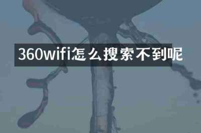 360wifi怎么搜索不到呢