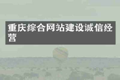 重庆综合网站建设诚信经营