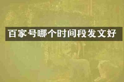 百家号哪个时间段发文好