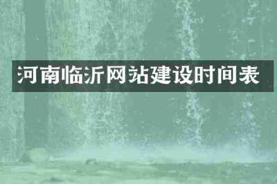 河南临沂网站建设时间表