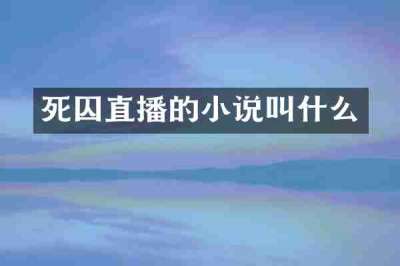 死囚直播的小说叫什么