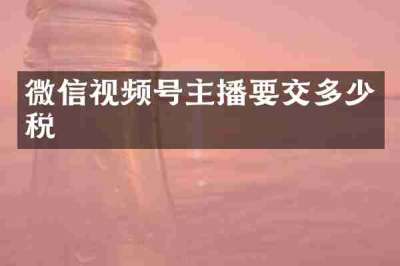 微信视频号主播要交多少税