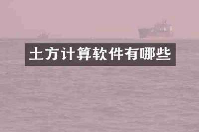土方计算软件有哪些