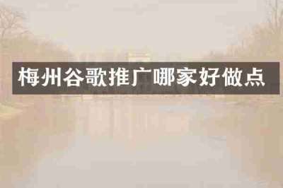 梅州谷歌推广哪家好做点