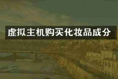 虚拟主机购买化妆品成分