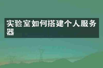 实验室如何搭建个人服务器