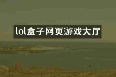 lol盒子网页游戏大厅