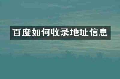 百度如何收录地址信息