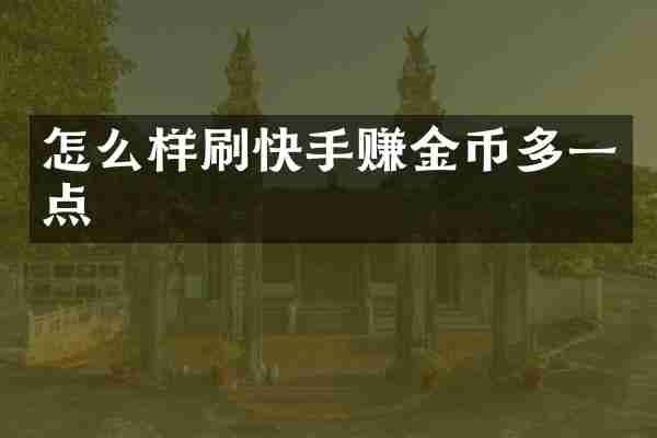 怎么样刷快手赚金币多一点