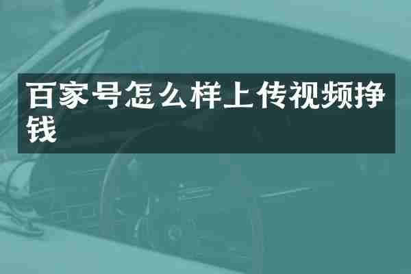 百家号怎么样上传视频挣钱