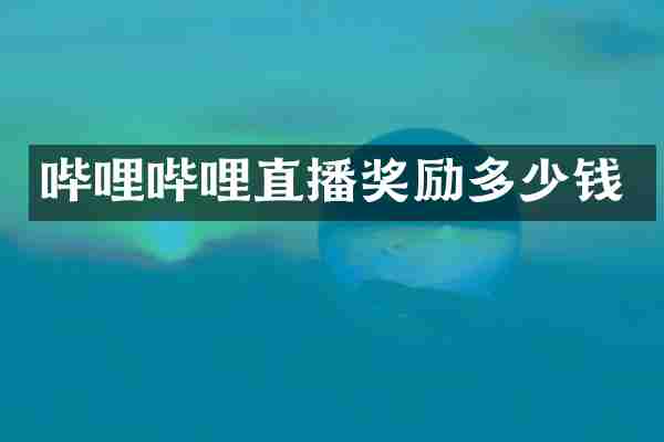 哔哩哔哩直播奖励多少钱