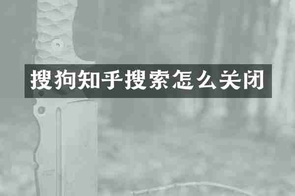 搜狗知乎搜索怎么关闭
