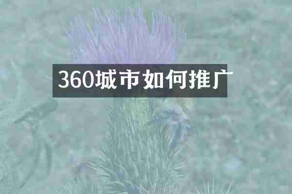 360城市如何推广