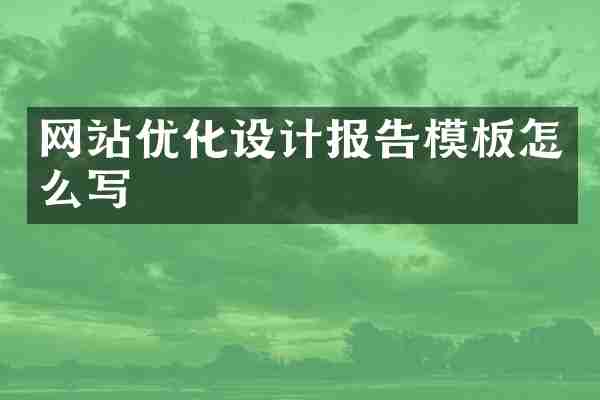 网站优化设计报告模板怎么写