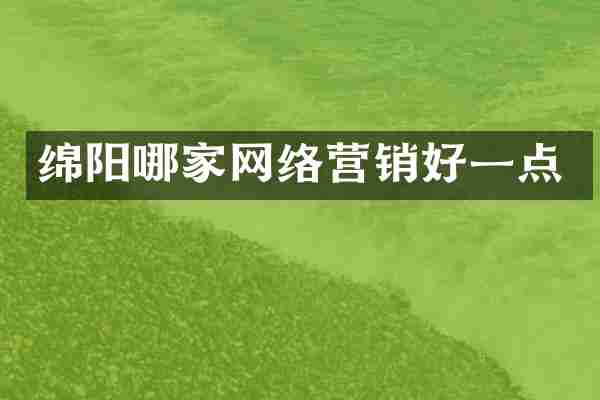 绵阳哪家网络营销好一点
