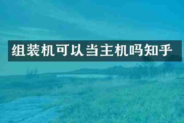 组装机可以当主机吗知乎