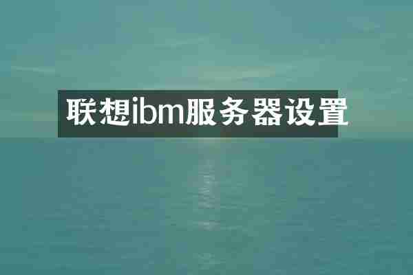 联想ibm服务器设置