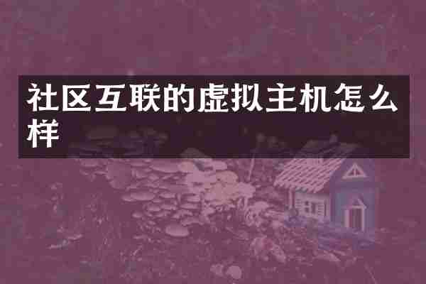 社区互联的虚拟主机怎么样