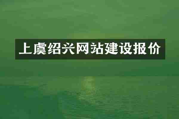 上虞绍兴网站建设报价