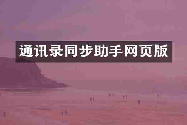 通讯录同步助手网页版