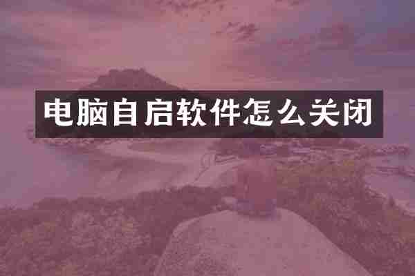 电脑自启软件怎么关闭